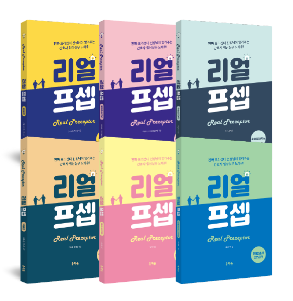 한 권으로 끝내는 리얼프셉 공통편+정맥주사(IV)편+수술실편+약물편+응급실편+정형외과편